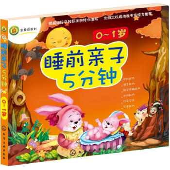 睡前亲子5分钟·0～1岁 [0-1岁] pdf epub mobi 电子书 下载