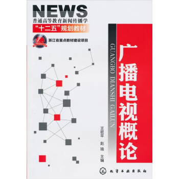 广播电视概论 pdf epub mobi 电子书 下载