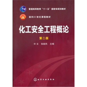 化工安全工程概论(第2版)