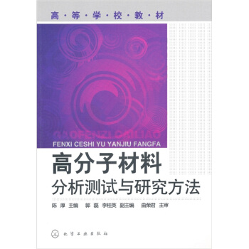 高分子材料分析測試與研究方法