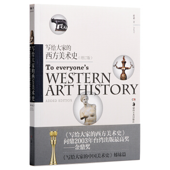 写给大家的西方美术史（增订版） pdf epub mobi 电子书 下载