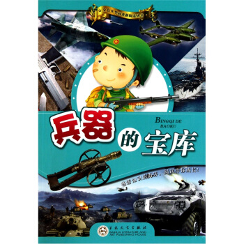 兵器的宝库 [11-14岁] pdf epub mobi 电子书 下载