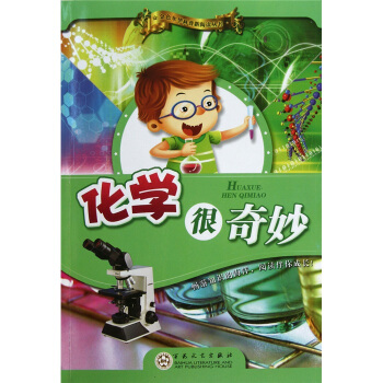 化学很奇妙 pdf epub mobi 电子书 下载