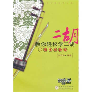 教你輕鬆學二鬍：二鬍實用教程（附CD光盤1張） pdf epub mobi 電子書 下載
