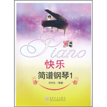 快乐简谱钢琴1(附VCD光盘1张)