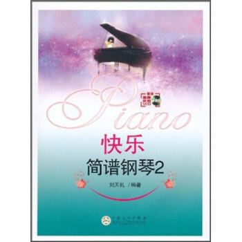 快樂簡譜鋼琴2（附VCD光盤1張） pdf epub mobi 電子書 下載