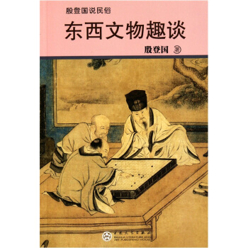 殷登国说民俗：东西文物趣谈 pdf epub mobi 电子书 下载