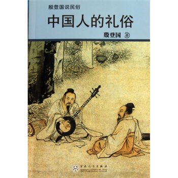 殷登国说民俗:中国人的礼俗