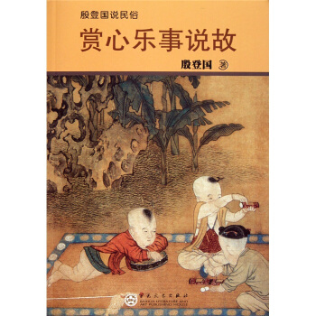 殷登国说民俗：赏心乐事说故 pdf epub mobi 电子书 下载