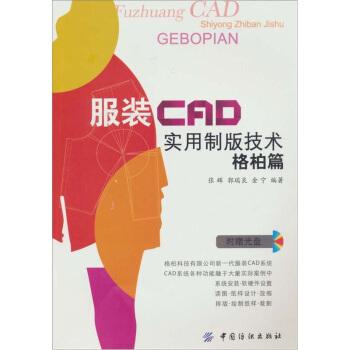 服裝CAD實用製版技術·格柏篇