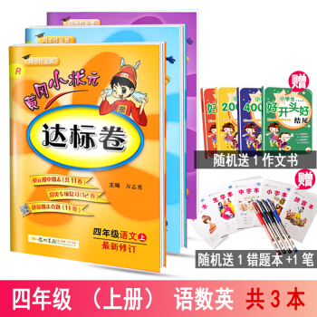 2018鞦黃岡小狀元達標捲 4四年級上冊語文+數學+英語pep人教版 黃岡同步測試捲練習冊
