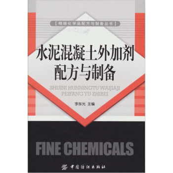 水泥混凝土外加劑配方與製備 pdf epub mobi 電子書 下載