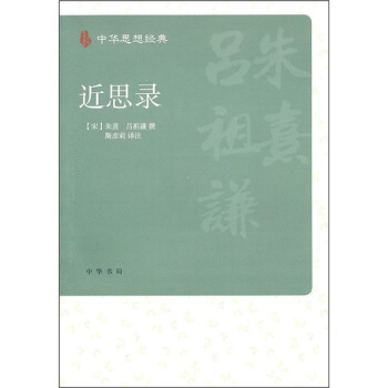 近思录 pdf epub mobi 电子书 下载