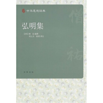 中华思想经典:弘明集