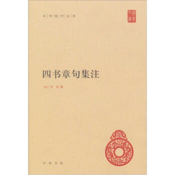 四書章句集注 pdf epub mobi 電子書 下載