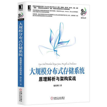 大规模分布式存储系统