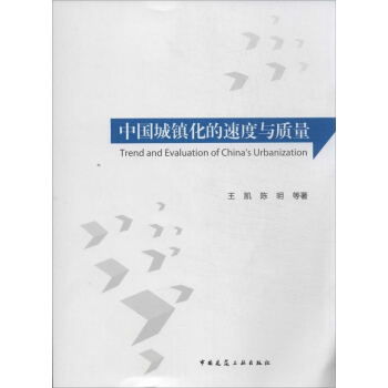 中国城镇化的速度与质量 pdf epub mobi 电子书 下载