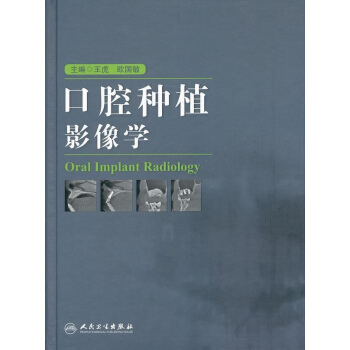 口腔種植影像學 pdf epub mobi 電子書 下載