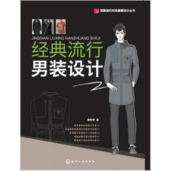 经典流行男装设计-国际流行时尚服装设计丛书 pdf epub mobi 电子书 下载
