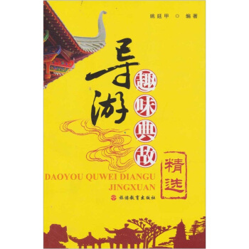 导游趣味典故精选 pdf epub mobi 下载