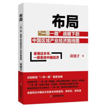 布局-一带一路战略下的中国区域产业经济路线图 pdf epub mobi 电子书 下载