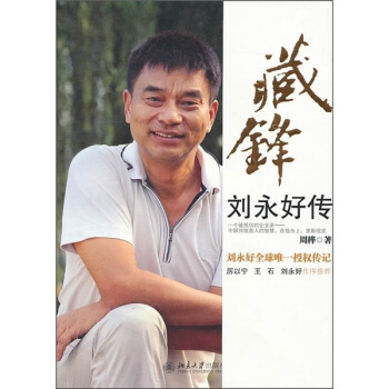 藏鋒:劉永好傳