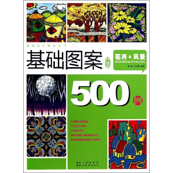 基礎圖案500例 (升級版) pdf epub mobi 電子書 下載