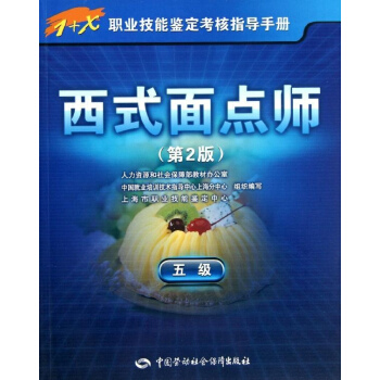 西式面点师(第2版)5级 pdf epub mobi 电子书 下载