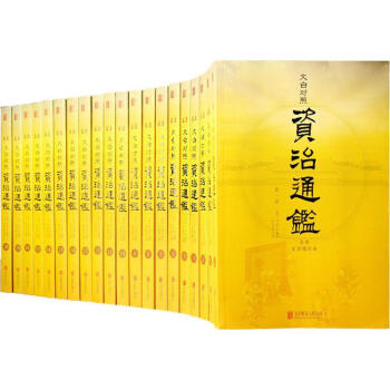 文白對照資治通鑒(全本,匯評精注本) pdf epub mobi 電子書 下載
