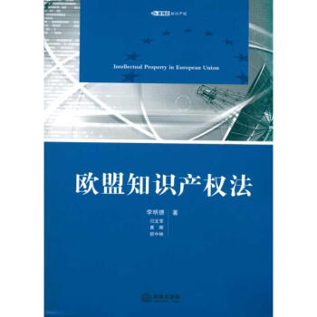 歐盟知識産權法 pdf epub mobi 電子書 下載