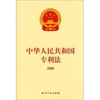 中華人民共和國專利法2008