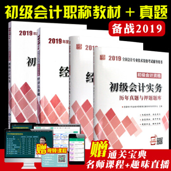 2019年全國會計專業技術資格考試輔導教材及試捲 全套4本 初級會計實務+經濟法基礎 pdf epub mobi 電子書 下載