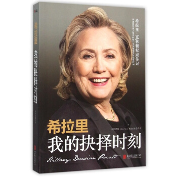 【中信书店】希拉里(我的抉择时刻) pdf epub mobi 电子书 下载