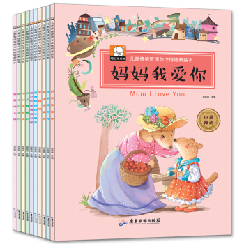 全10冊媽媽我愛你中英雙語兒童情緒管理與性格培養童書繪本 3-6歲故事書培養孩子強大內心 pdf epub mobi 電子書 下載