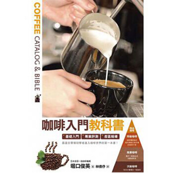 咖啡入門教科書: 基礎入門．專業評測．產區報導 咖啡职人案内书 /港台繁体中文图书 pdf epub mobi 电子书 下载