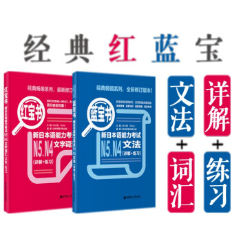 新日本語能力考試N4N5文字詞匯+文法 (詳解+練習)日本語能力考試N5N4紅藍寶書套裝 語法詞匯