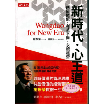 【中商原版】新时代.心王道:创造价值.利益平衡.永续经营 港台原版 施振荣 天下文化 财经企管
