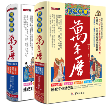 套裝2本】萬年曆 書 民俗應用+周易推算 精裝 pdf epub mobi 電子書 下載