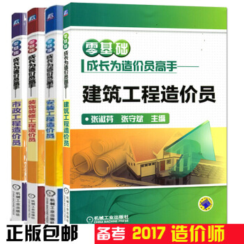 零基础成长为造价员高手 安装工程+建筑工程造价员+市政工程+装饰装修工程造价员基础知识书 pdf epub mobi 电子书 下载