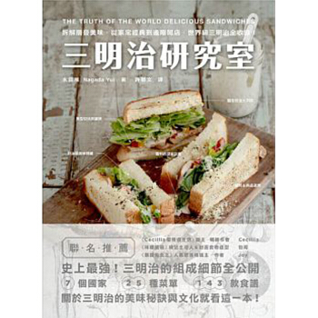 預售 三明治研究室：拆解層疊美味，從傢常經典到進階開店，各國好吃的三明治製作指南/港颱繁體中文 pdf epub mobi 電子書 下載