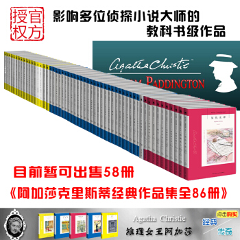 阿加莎克里斯蒂 经典作品集58册 无可争议的侦探小说女王 斯泰尔斯庄园奇案 pdf epub mobi 电子书 下载
