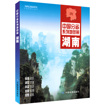 湖南省地图册 2018新版 湖南政区地形交通旅游地图 铁路路线图 长沙城区 中国分省系列 pdf epub mobi 电子书 下载