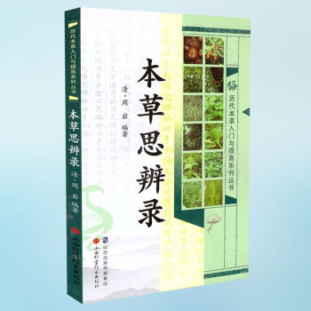 正版现货 历代本草入门与提高系列丛书本草思辨录 周岩编著 山西科学技术出版社 pdf epub mobi 电子书 下载