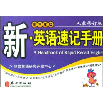 新英語速記手冊：高3年級（人教修訂版） pdf epub mobi 電子書 下載
