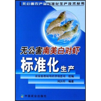 無公害南美白對蝦標準化生産