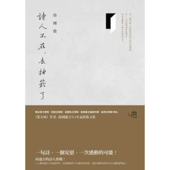 【中商原版】诗人不在，去抽菸了 港台原版 徐国能 联经出版公司 文学 pdf epub mobi 电子书 下载