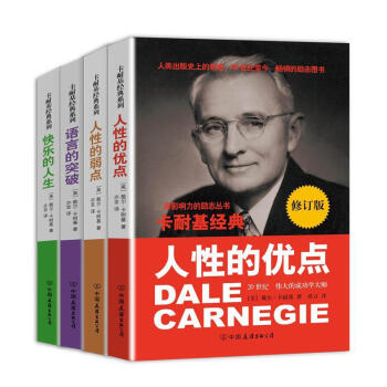 卡耐基经典励志口才艺术套装4册(人性的优点+人性的弱点+语言的突破+快乐的人生) pdf epub mobi 电子书 下载