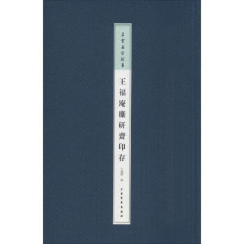 王福庵麋研齋印存 pdf epub mobi 電子書 下載