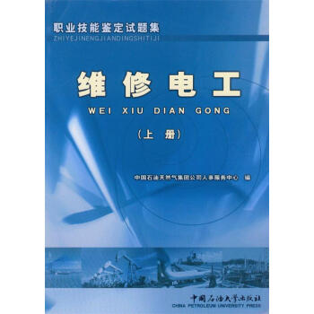 职业技能鉴定试题集 维修电工（上册） 中国石油大学出版社 pdf epub mobi 电子书 下载
