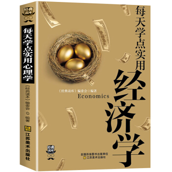 每天学点实用经济学 曼昆经济学原理理论解析一本通 金融的解释人际沟通基础知识 股票基金 pdf epub mobi 电子书 下载